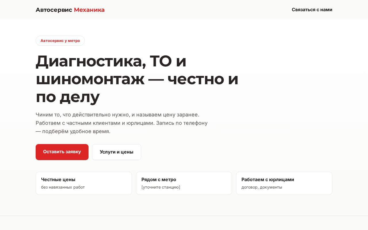 Сайт «Автосервис Механика» - пример для направления «Автосервис»